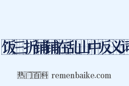 饭三折铺铺在乱山中反义词是什么意思的图片